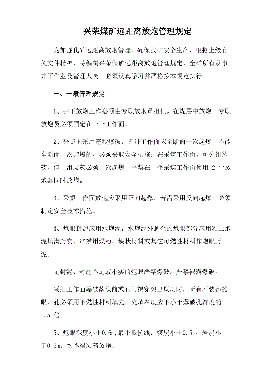 远距离放炮管理规定_第2页