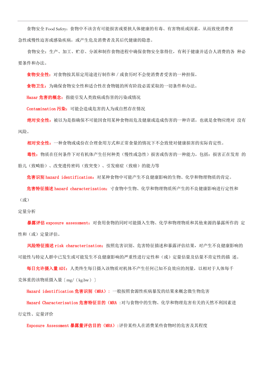 食物安全名词解释_第1页