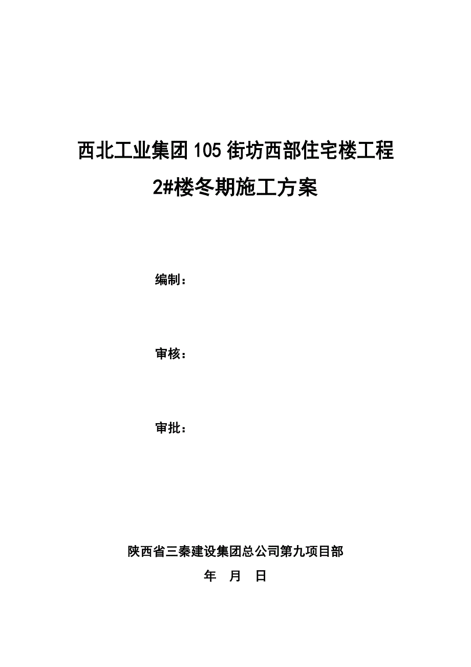 冬季施工方案(范本)_第1页