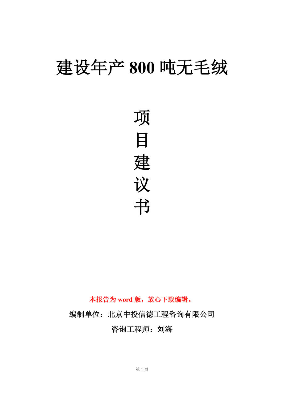 建设年产800吨无毛绒项目建议书写作模板_第1页