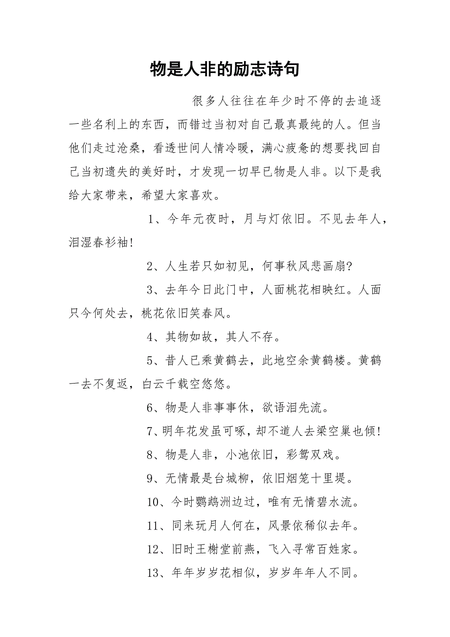 物是人非的励志诗句.docx_第1页