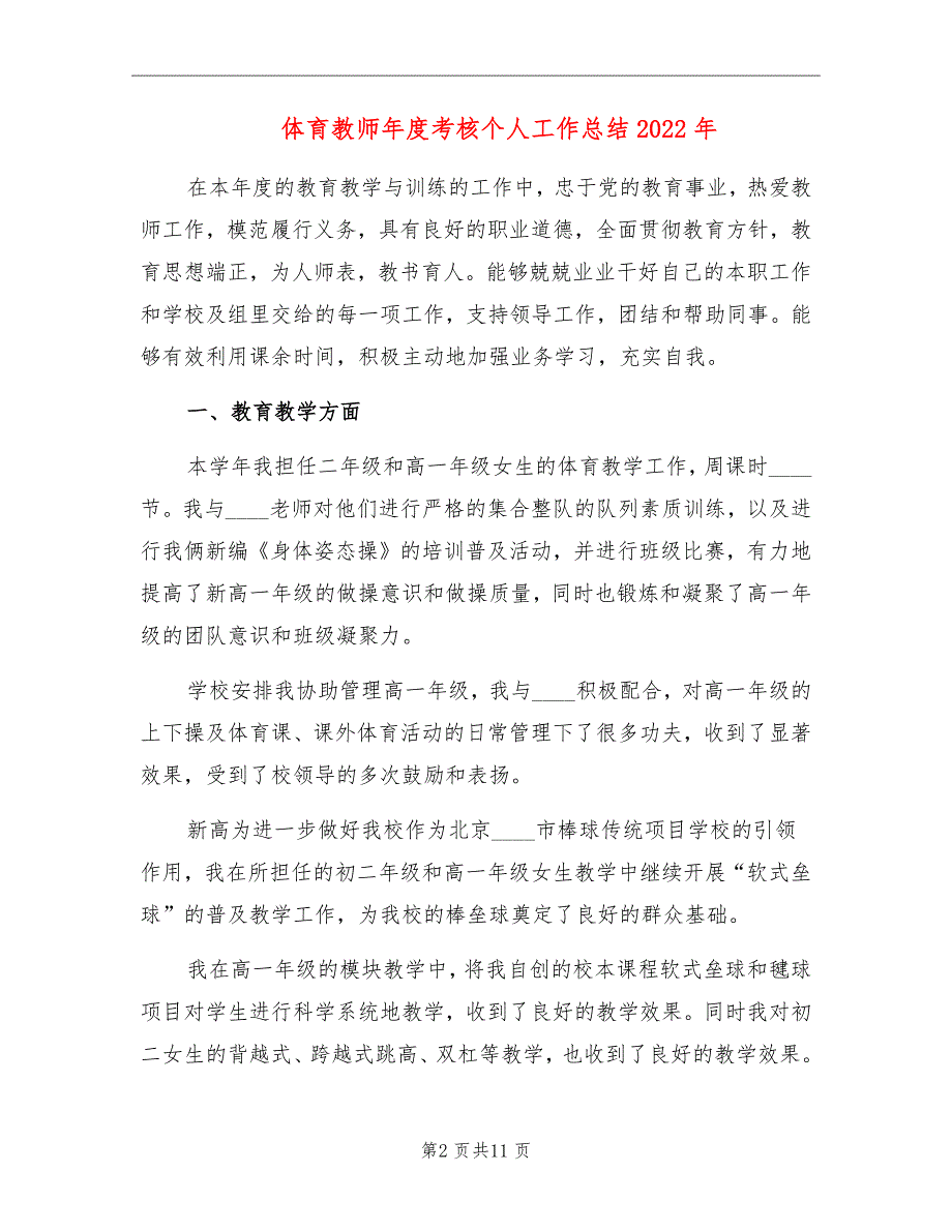 体育教师年度考核个人工作总结2022年_第2页