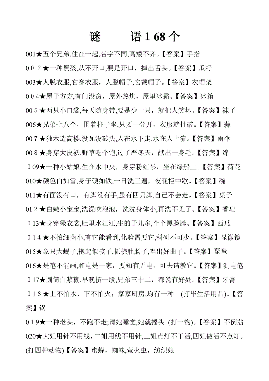 谜语和脑筋急转弯有答案_第1页