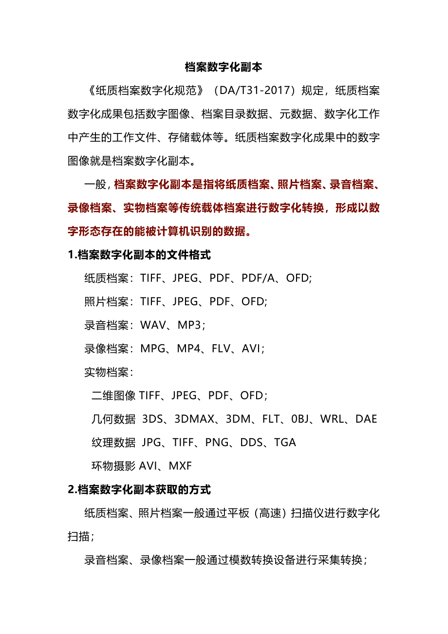 档案数字化副本和电子档案有的区别和联系_第1页