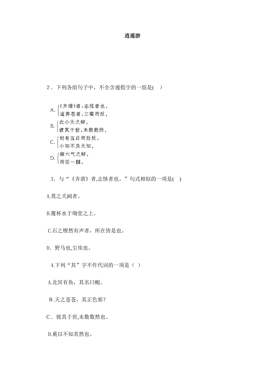 《逍遥游》练习题及答案_第1页