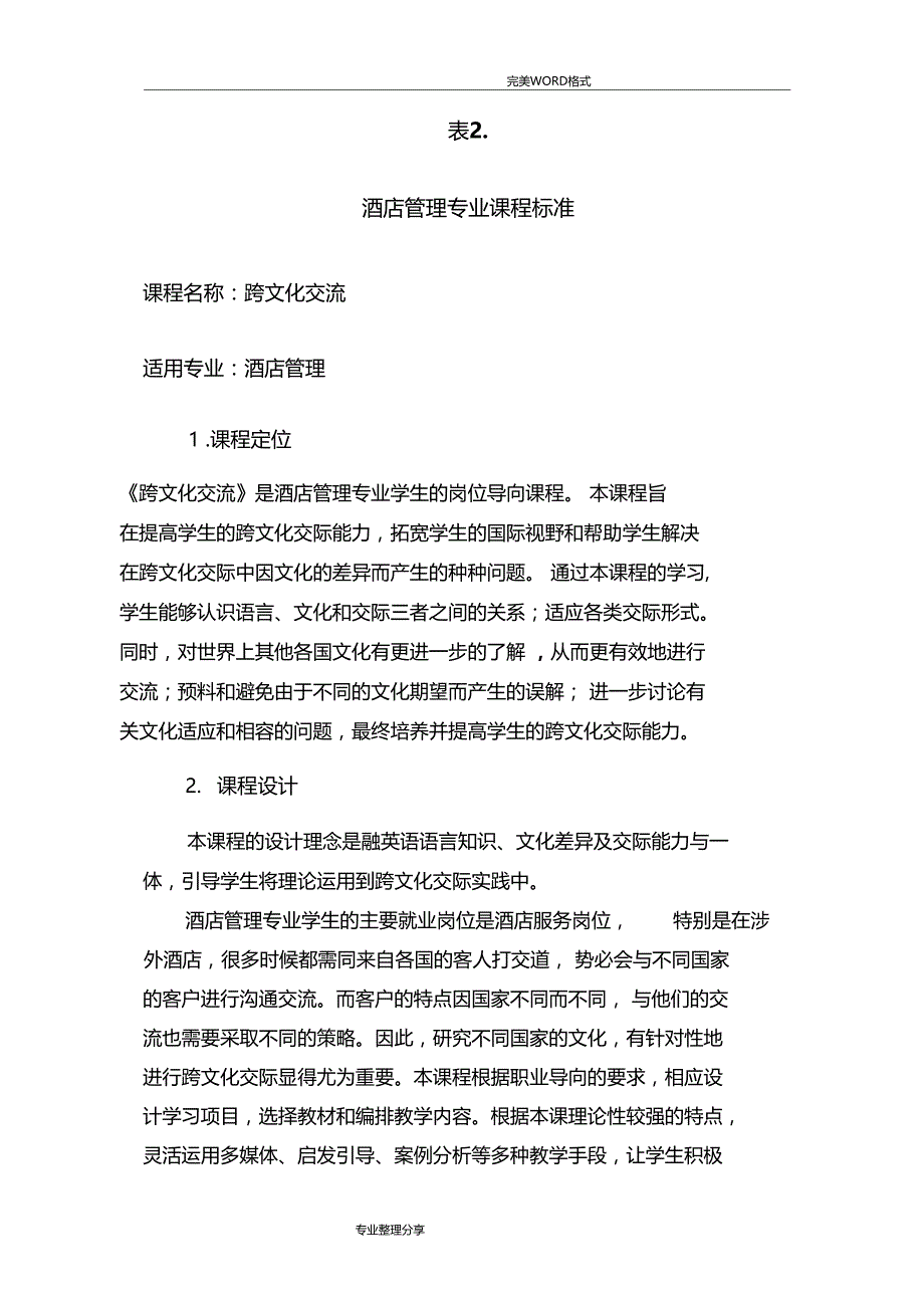 跨文化交流课程标准_第2页