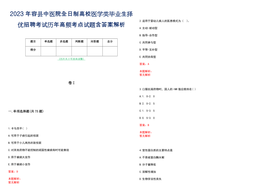 2023年容县中医院全日制高校医学类毕业生择优招聘考试历年高频考点试题含答案解析_第1页