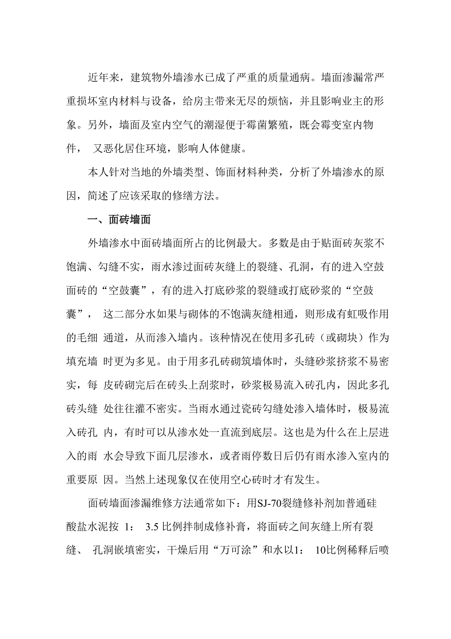 外墙渗水的原因及维修方法_第1页