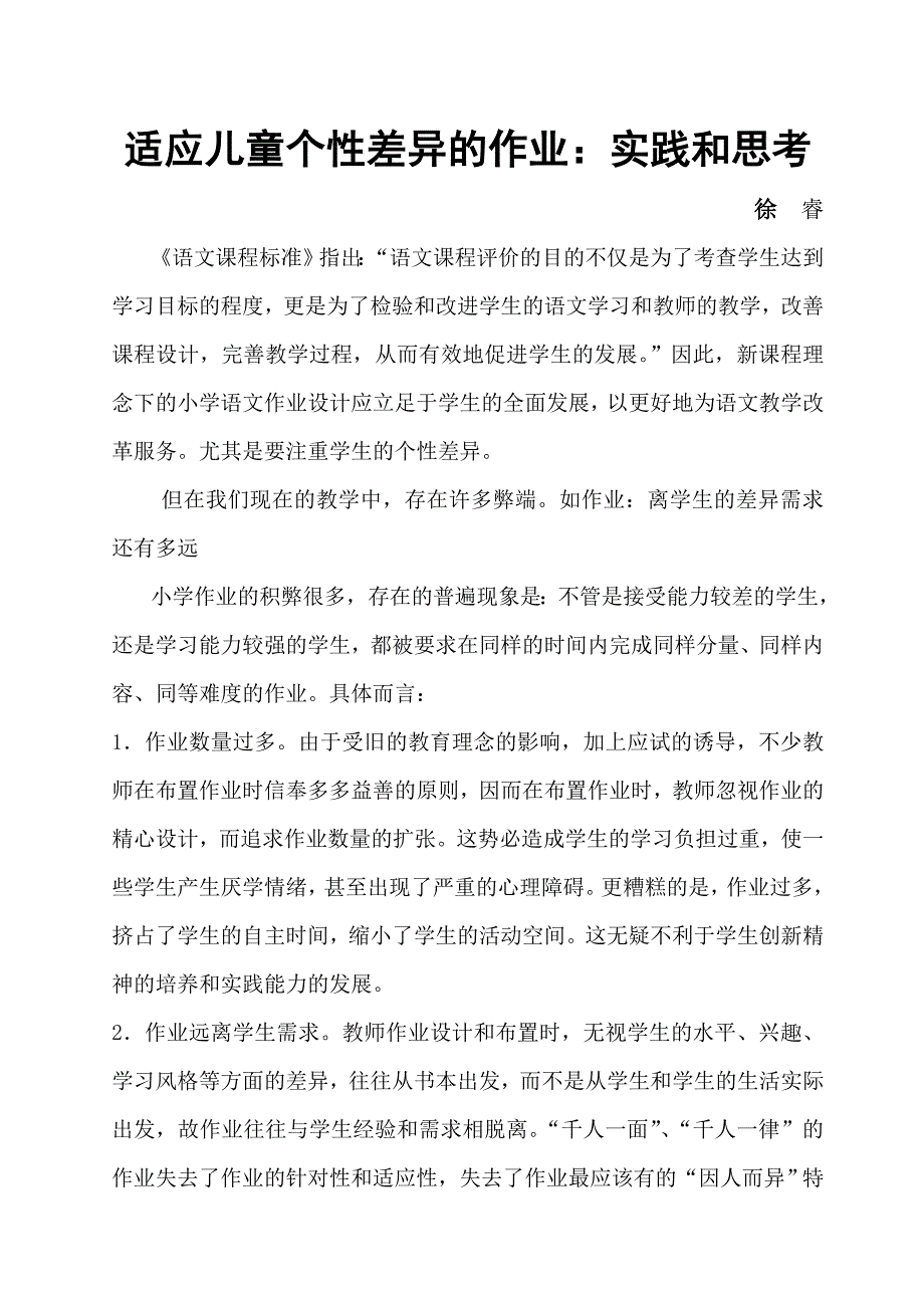 个性差异的作业.doc_第1页