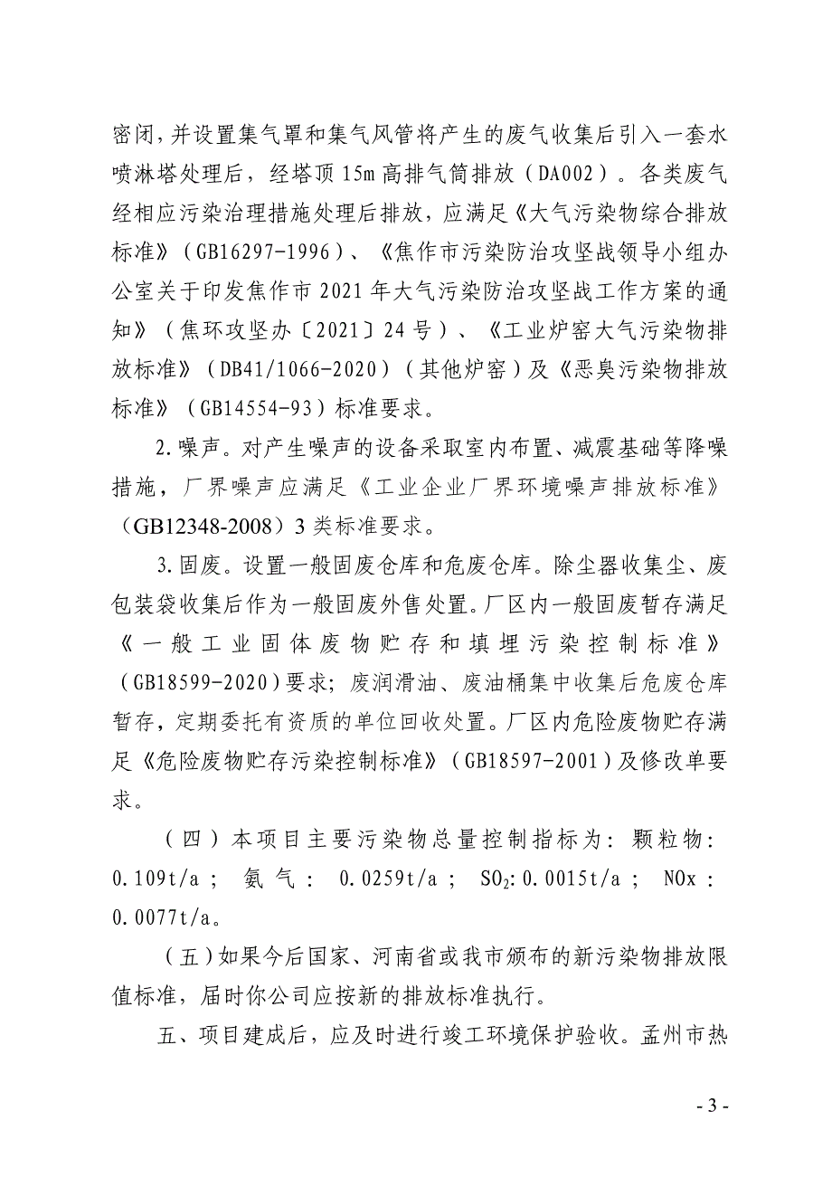 孟州云大高科生物科技有限公司年产3万吨肥料技术改造项目环评报告批复.doc_第3页