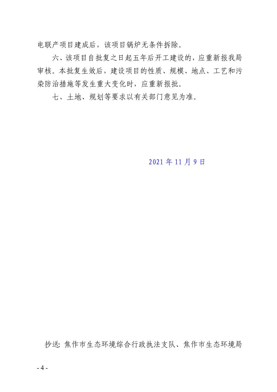 孟州云大高科生物科技有限公司年产3万吨肥料技术改造项目环评报告批复.doc_第4页