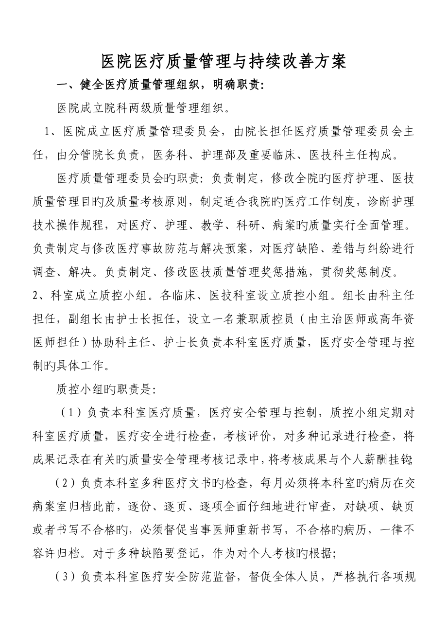 医院质量管理组织与持续改进专题方案_第1页