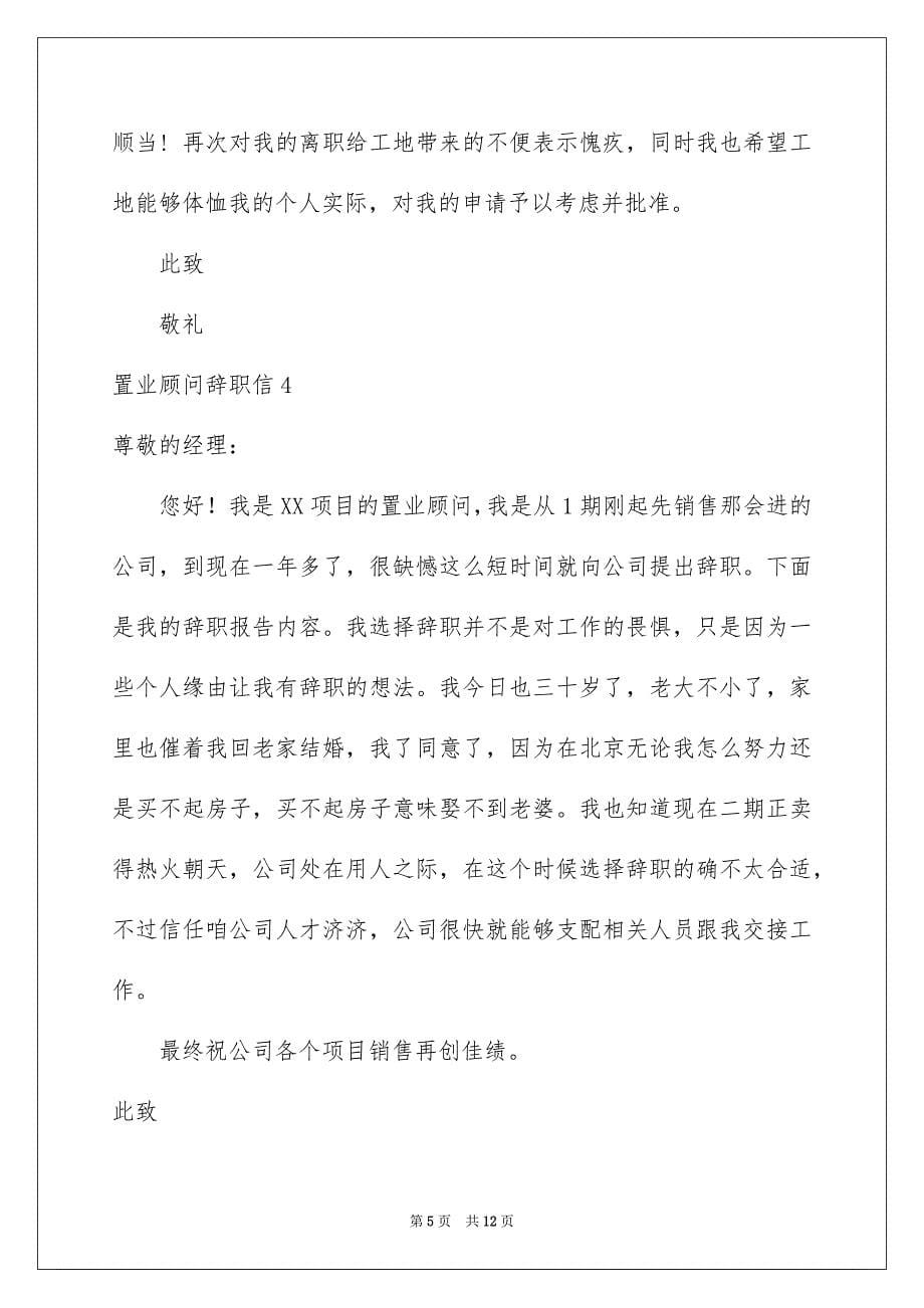 置业顾问辞职信9篇_第5页