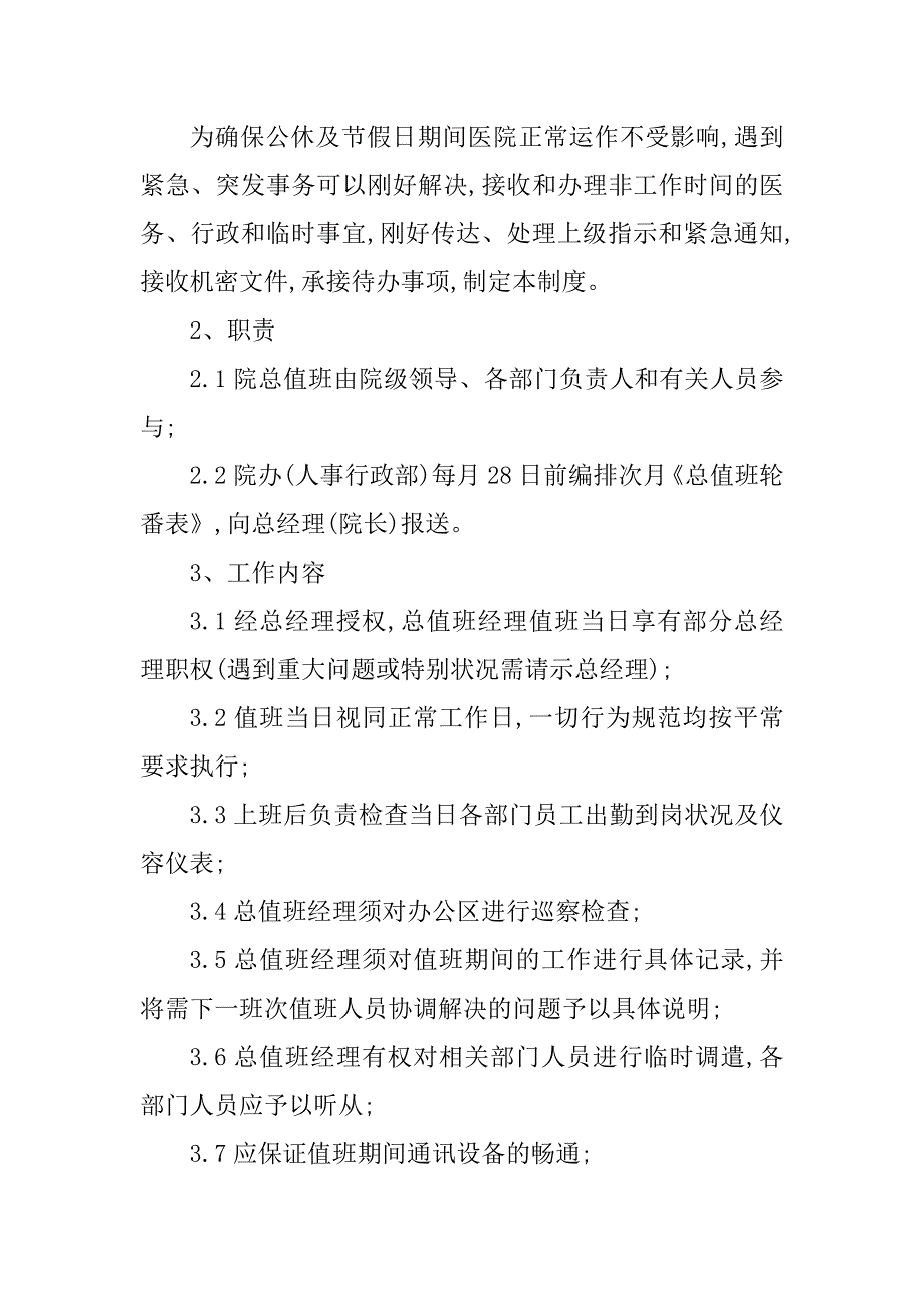 2023年医院总值班制度9篇_第3页