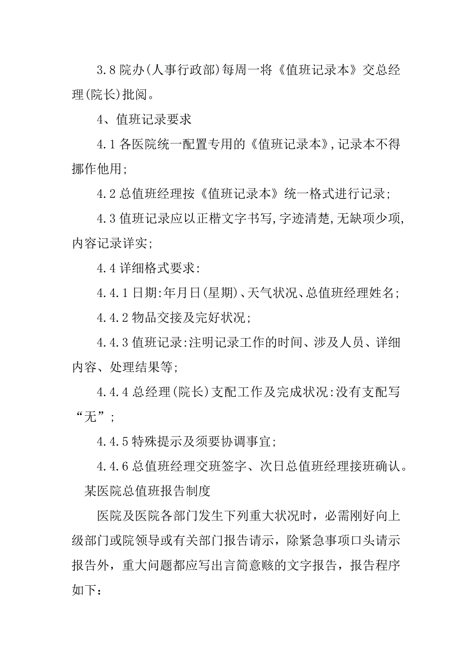 2023年医院总值班制度9篇_第4页