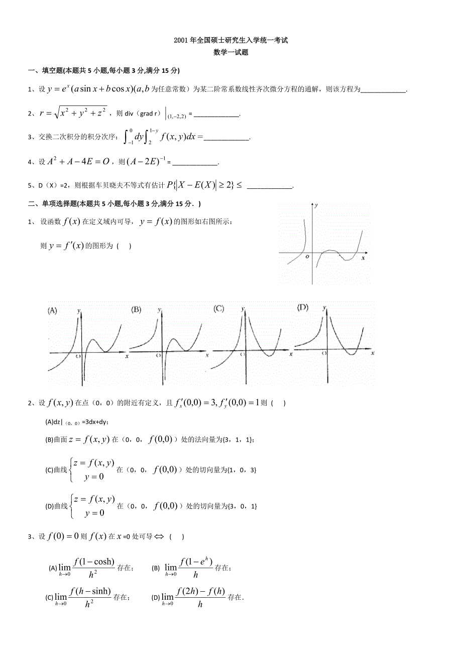 2001-2011数学一真题(纯试题).doc_第1页