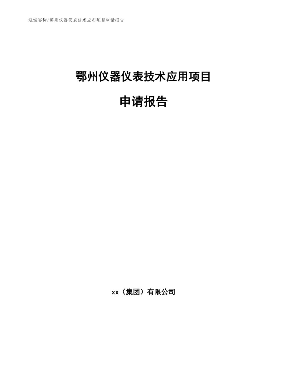 鄂州仪器仪表技术应用项目申请报告模板范文_第1页