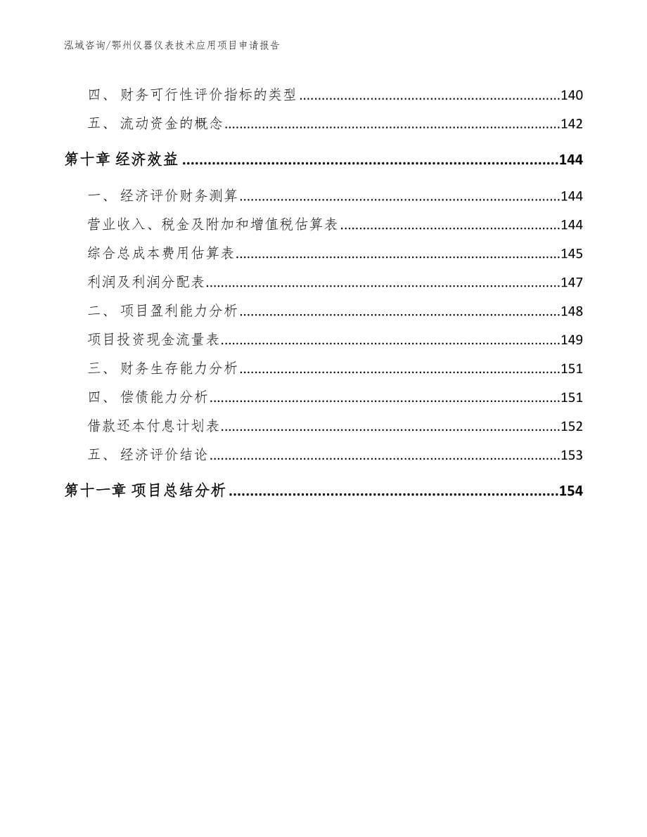 鄂州仪器仪表技术应用项目申请报告模板范文_第5页