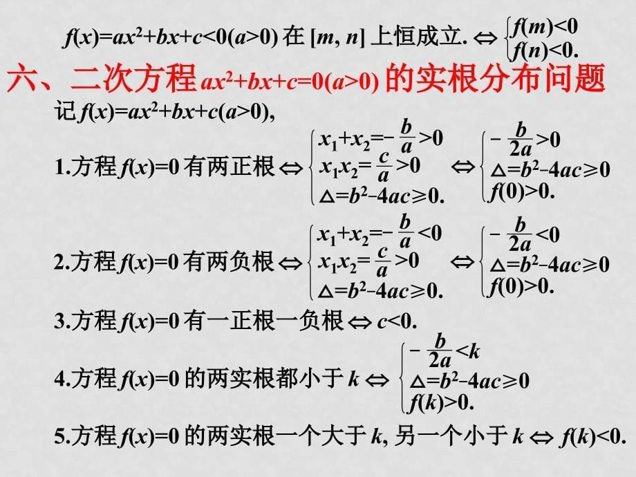 高考数学第一轮复习 二次函数与方程、不等式 ppt_第5页