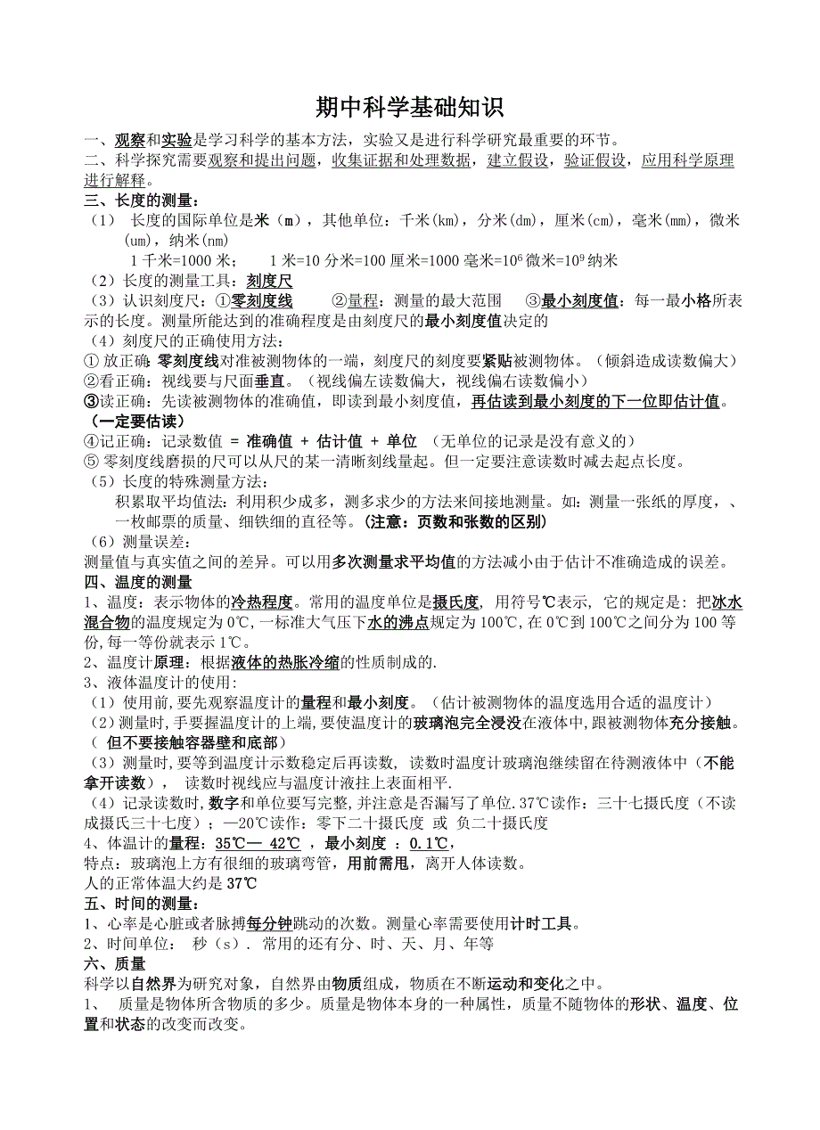 七年级科学期中复习基础知识点总结_第1页