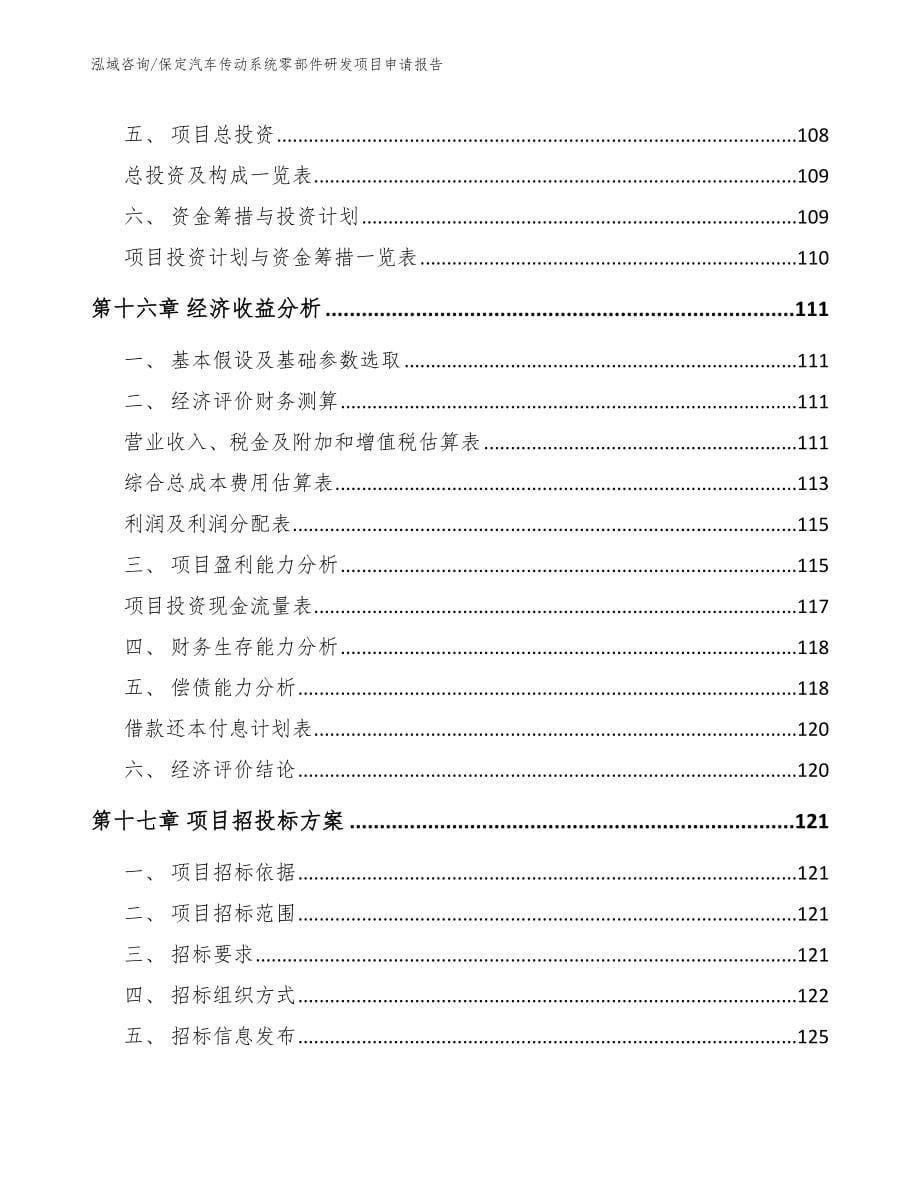 保定汽车传动系统零部件研发项目申请报告_第5页