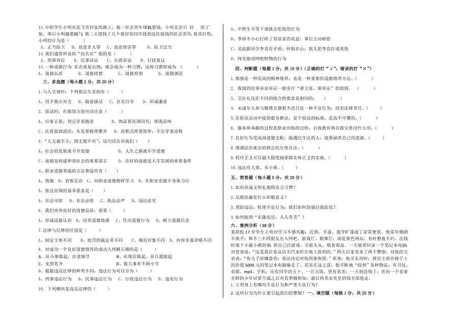 职业道德与法律期末试卷(中职)含答案.doc_第2页