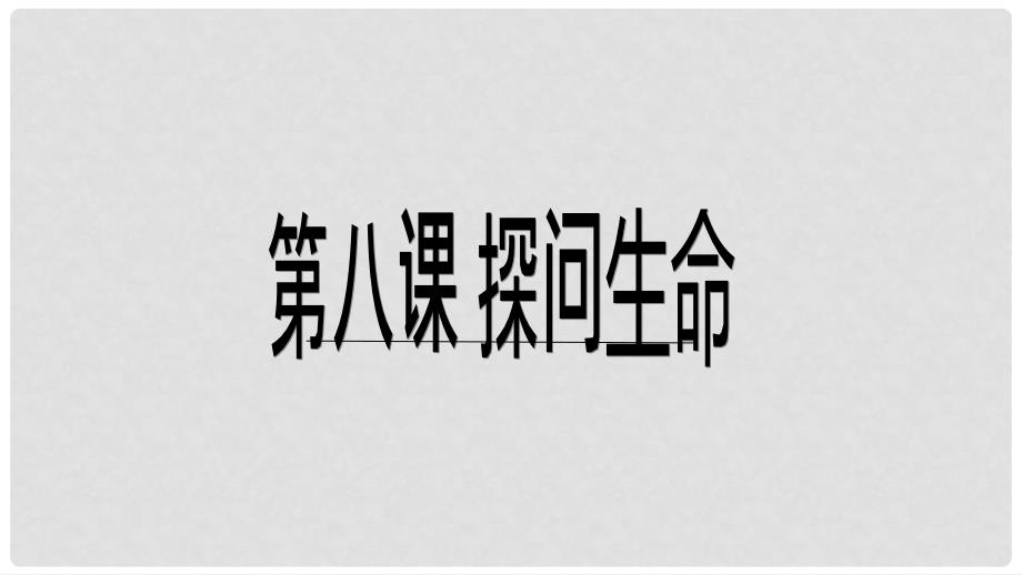 七年级政治上册 第四单元 第八课 探问生命生命可以永恒吗课件 新人教版（道德与法治）_第1页