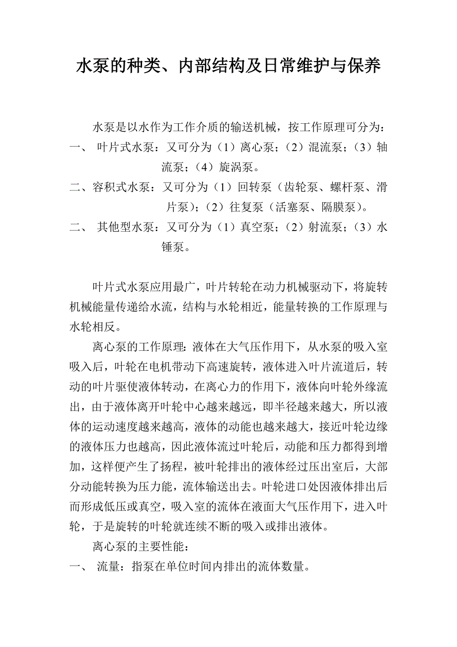 水泵的种类、内部结构及日常维护与保养1 (2)_第1页