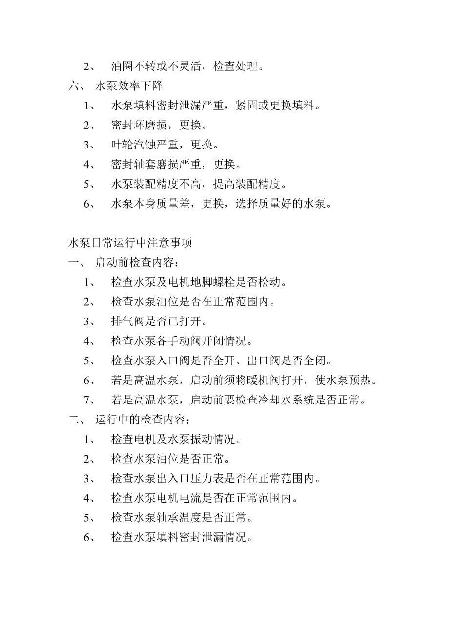 水泵的种类、内部结构及日常维护与保养1 (2)_第5页