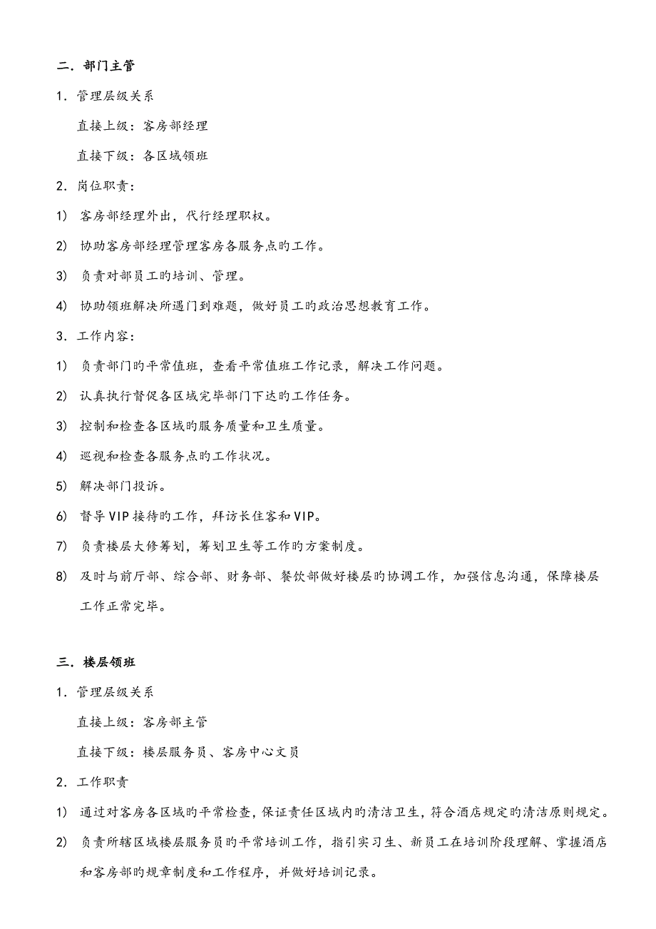 国际连锁酒店客房管理基础规范标准手册_第3页