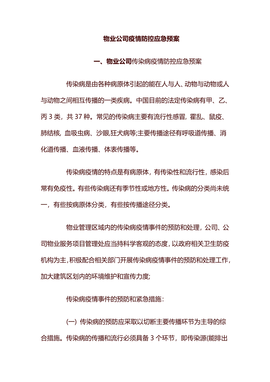 物业公司疫情防控应急预案_第1页