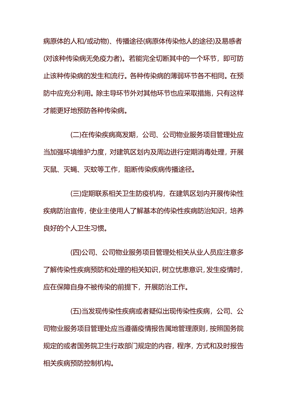 物业公司疫情防控应急预案_第2页