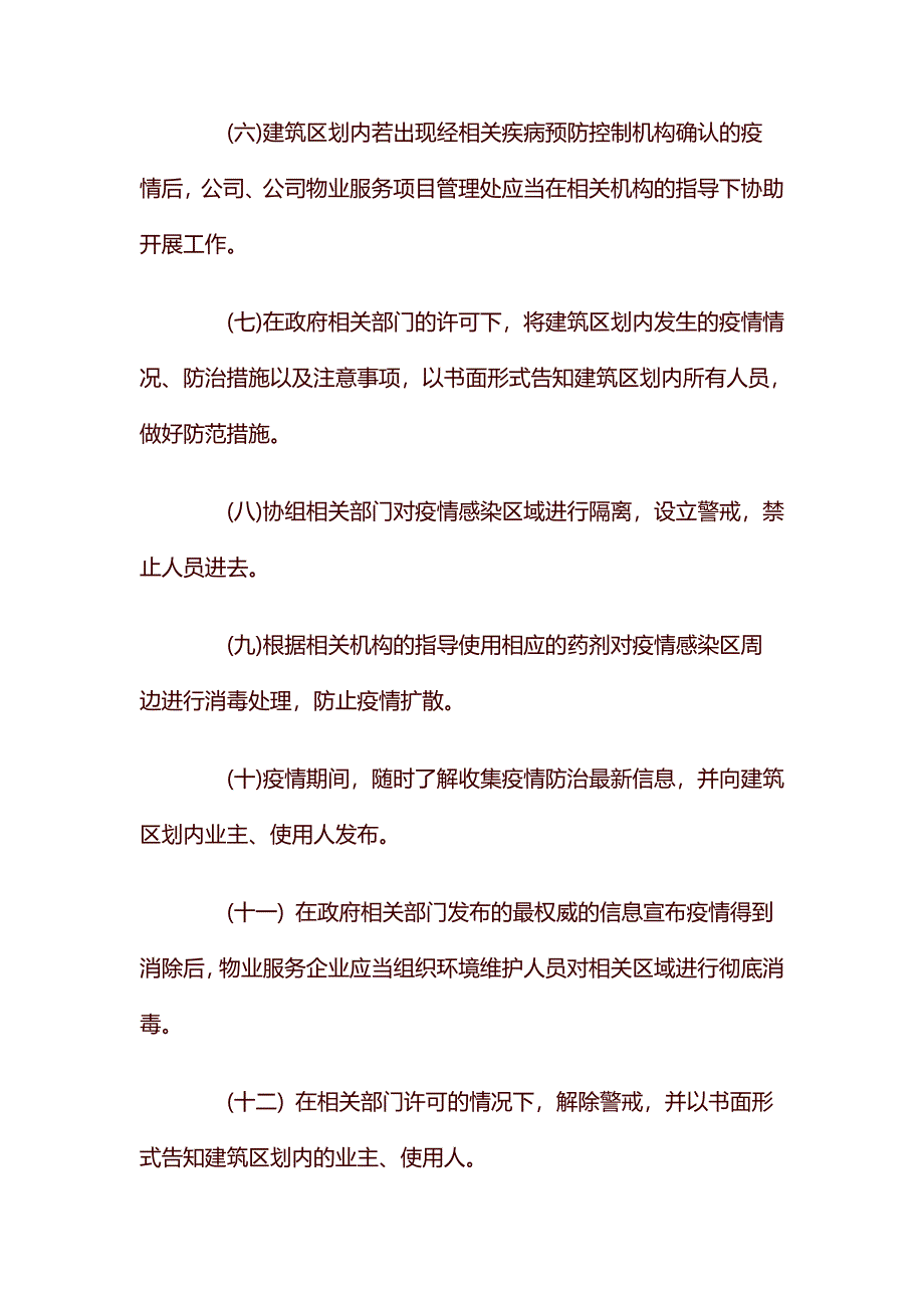 物业公司疫情防控应急预案_第3页