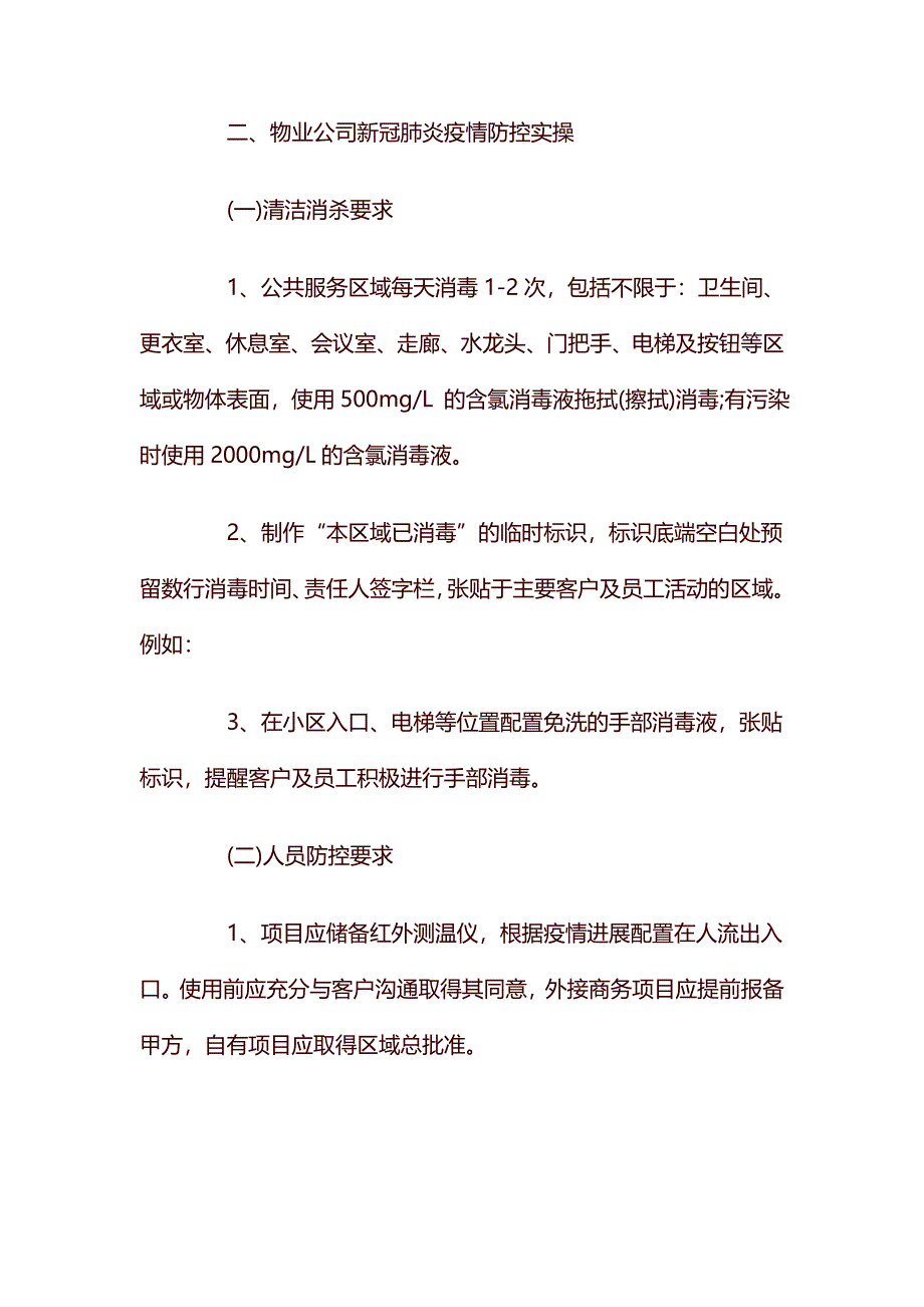 物业公司疫情防控应急预案_第4页