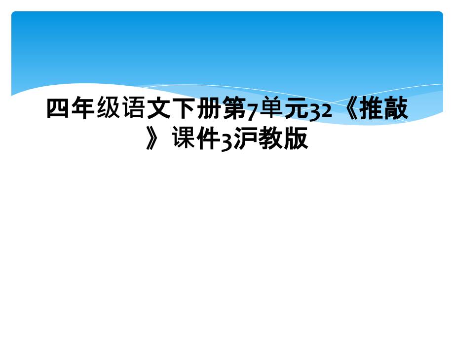 四年级语文下册第7单元32推敲课件3沪教版_第1页