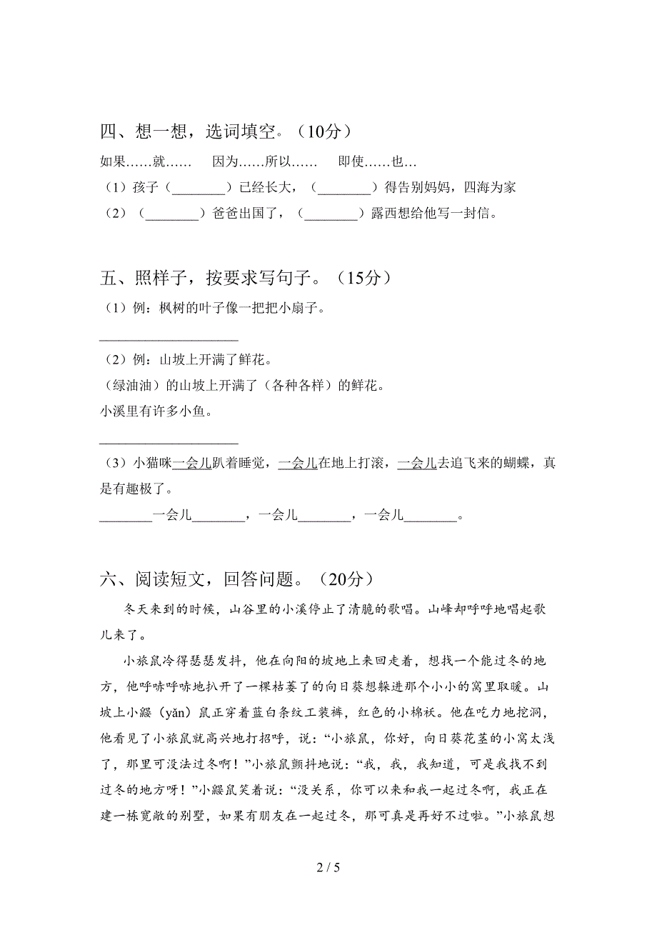 最新人教版二年级语文下册期末调研卷及答案.doc_第2页