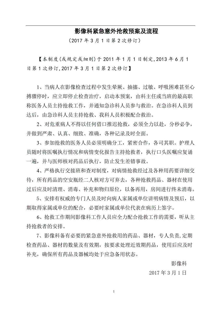 影像科紧急抢救预案及流程(修).doc_第1页