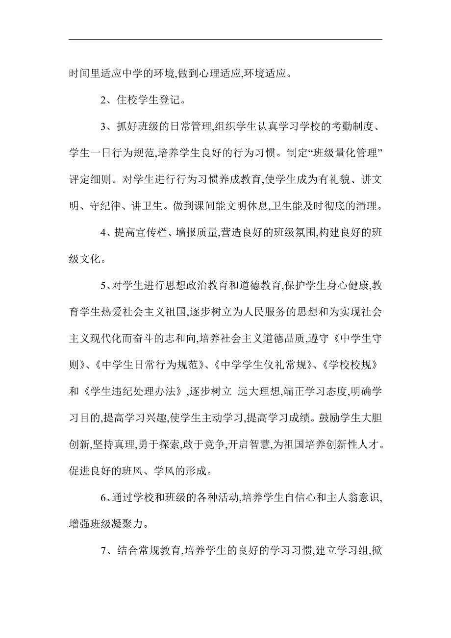 2021年七年级上班主任工作计划精选_第3页