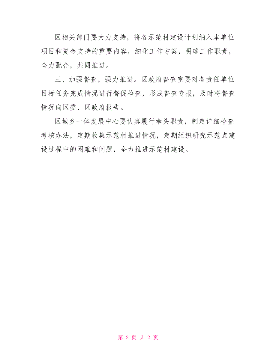 示范村建设规范工作通知通知意见_第2页