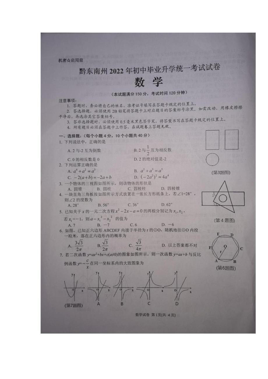 2022年黔东南中考数学真题_第1页