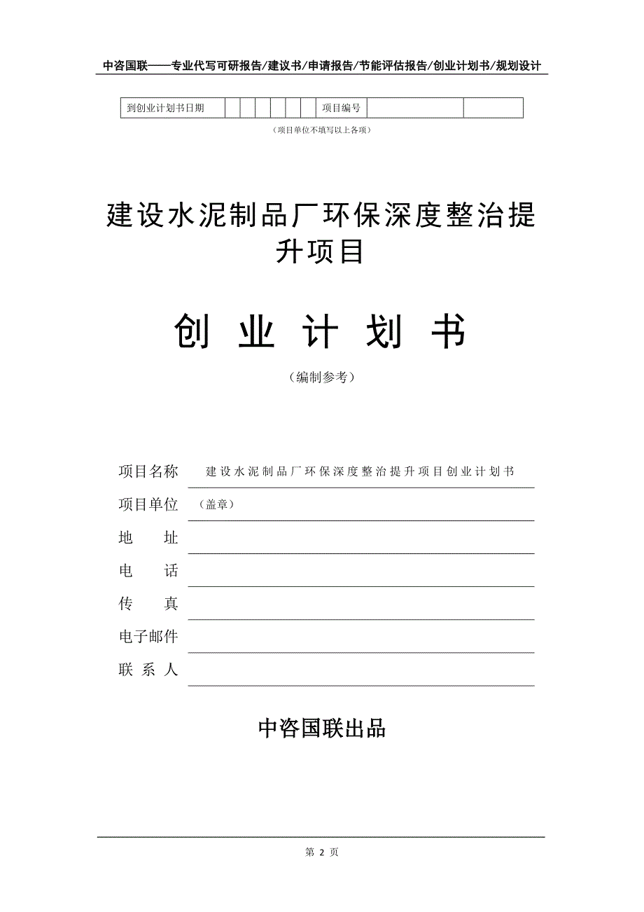 建设水泥制品厂环保深度整治提升项目创业计划书写作模板_第3页