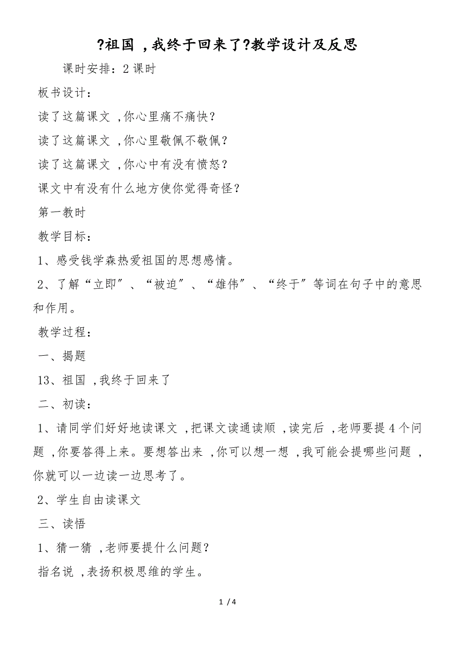 《祖国我终于回来了》教学设计及反思_第1页