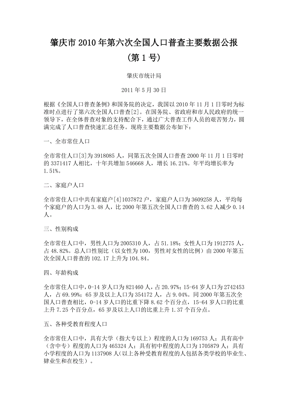 肇庆市第六次全国人口普查主要数据公报_第1页