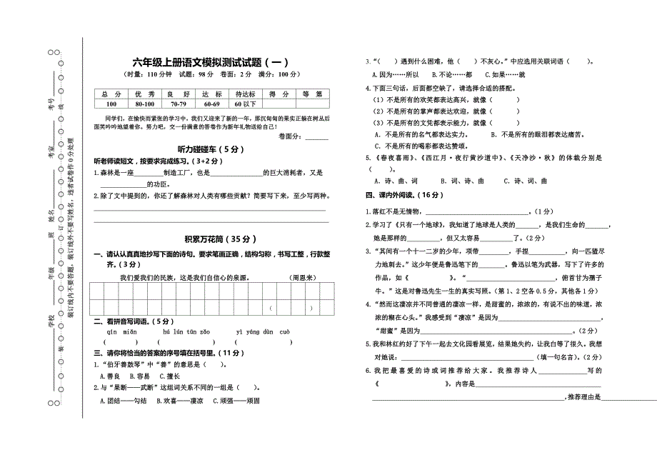 六年级语文模拟测试题1_第1页