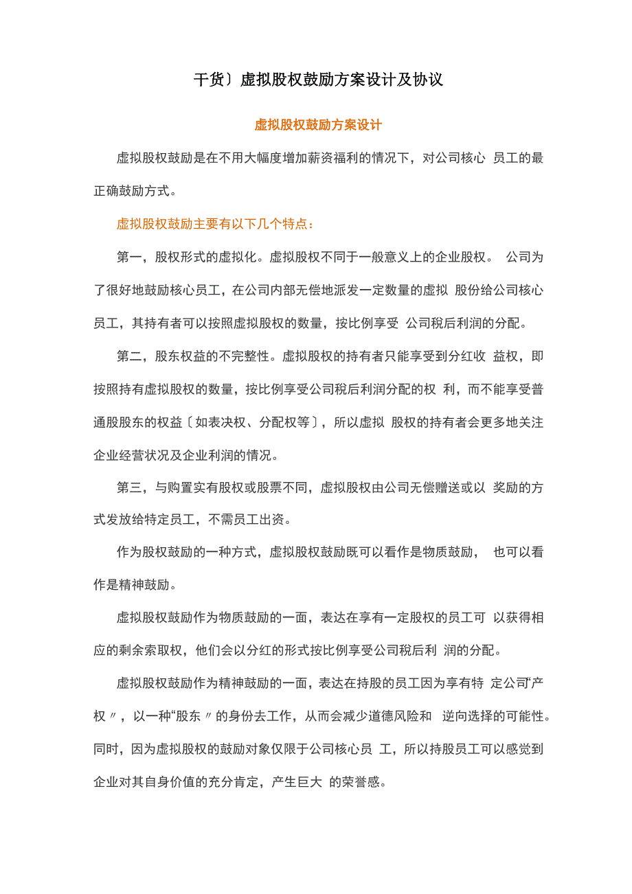 虚拟股权激励方案设计及协议_第1页