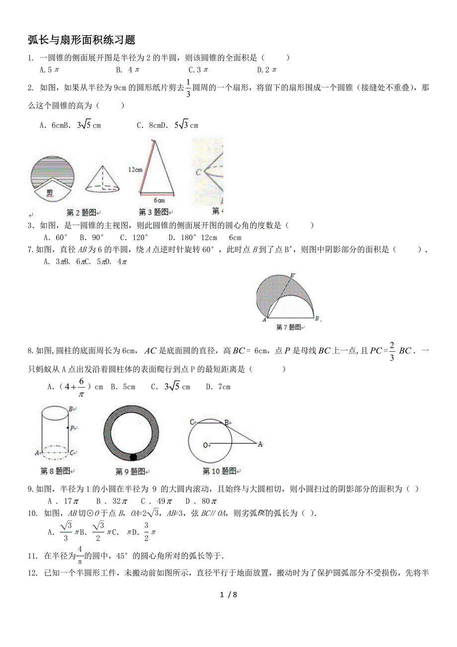 弧长与扇形面积经典模拟题(有难度)_第1页