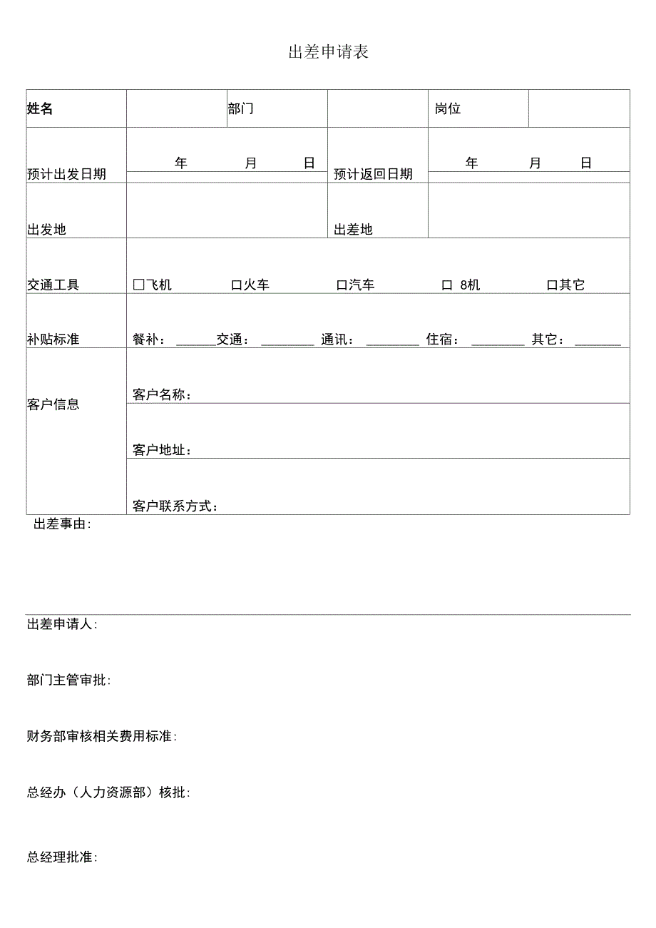 出差申请表及出差报告格式_第1页