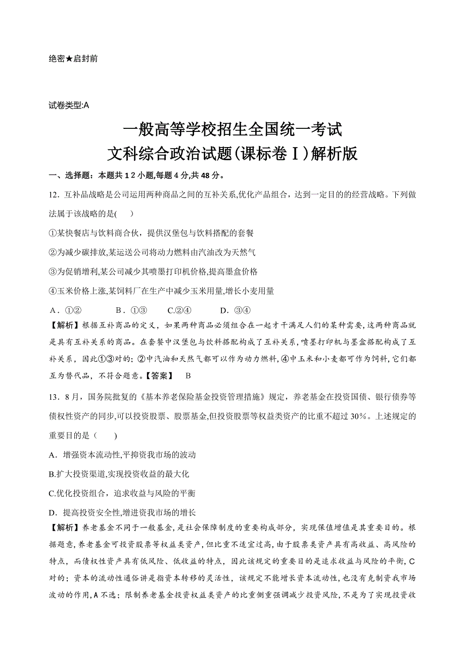 新课标Ⅰ政治试题解析版_第1页