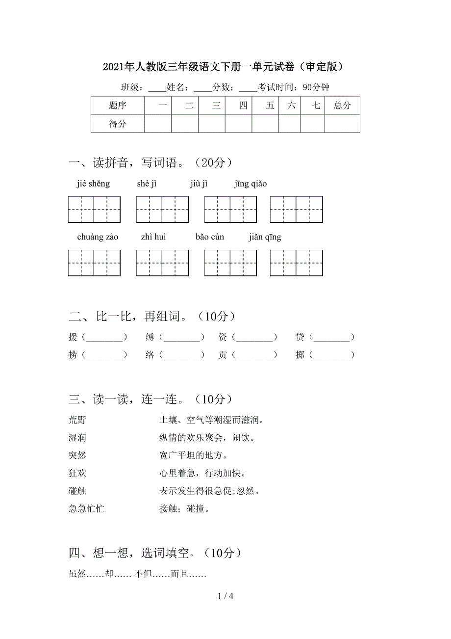 2021年人教版三年级语文下册一单元试卷(审定版).doc_第1页