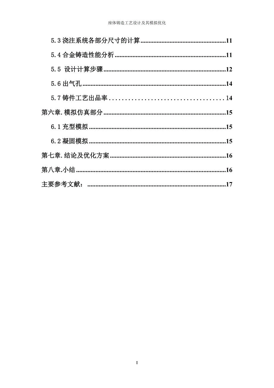 座体铸造工艺设计及其模拟优化_第3页